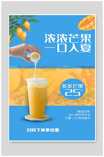 芒果宣传果汁海报设计