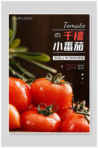 西红柿宣传海报设计