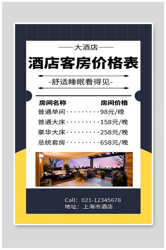 酒店客房价格表宣传海报设计