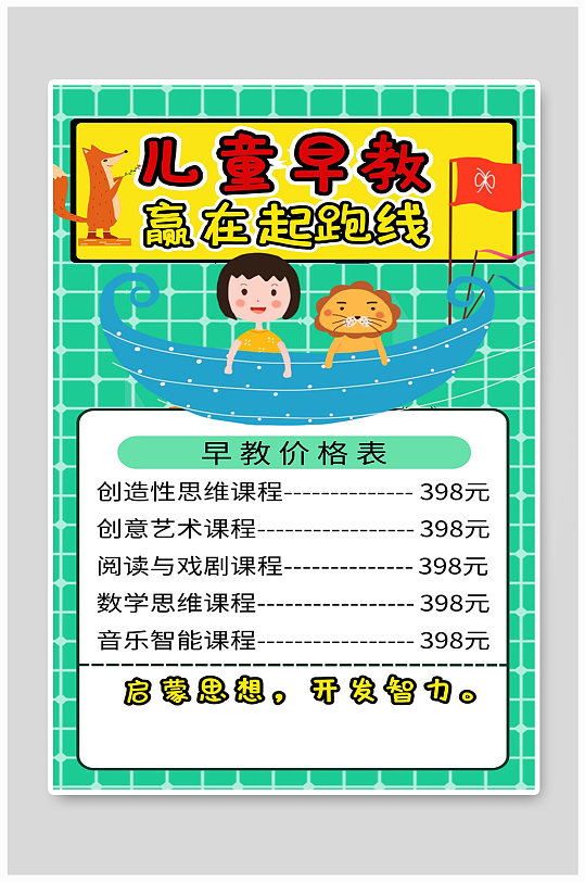 儿童早教价格表海报设计-众图网