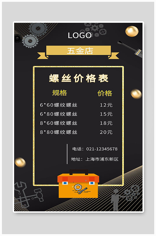 螺丝价格表宣传海报设计