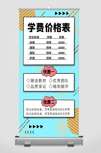 培训学校价格表宣传易拉宝