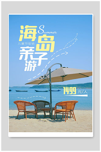 海岛亲子游游行宣传海报设计