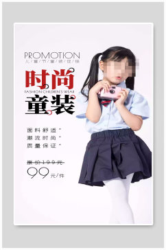 时尚童装质量保证特价宣传海报