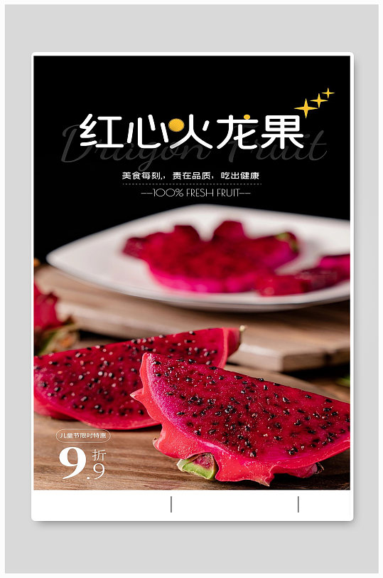 红心火龙果吃出健康儿童节特惠宣传海报