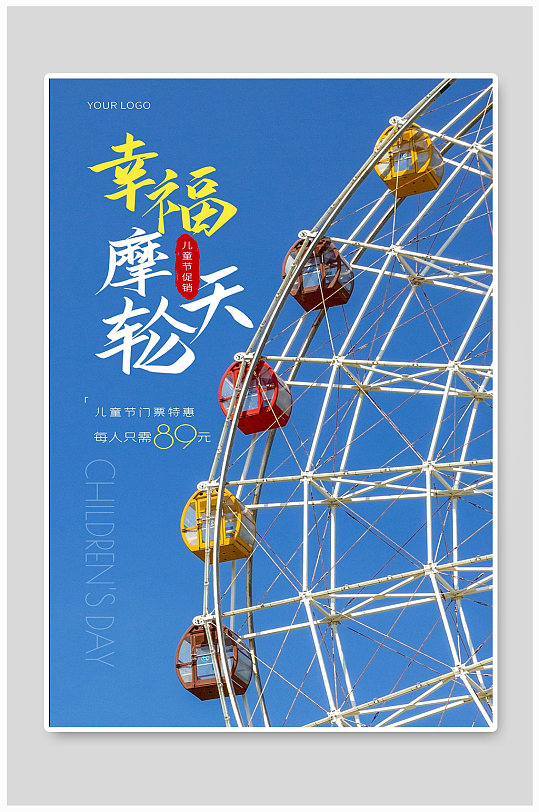 儿童游乐场幸福摩天轮游乐场宣传海报