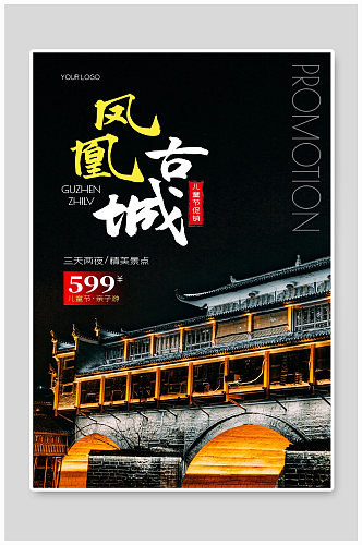 凤凰古城旅游宣传海报设计
