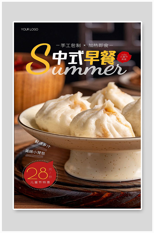 中式早餐包子美味美食宣传海报设计