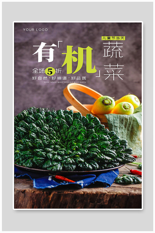 绿色有机蔬菜果蔬宣传海报