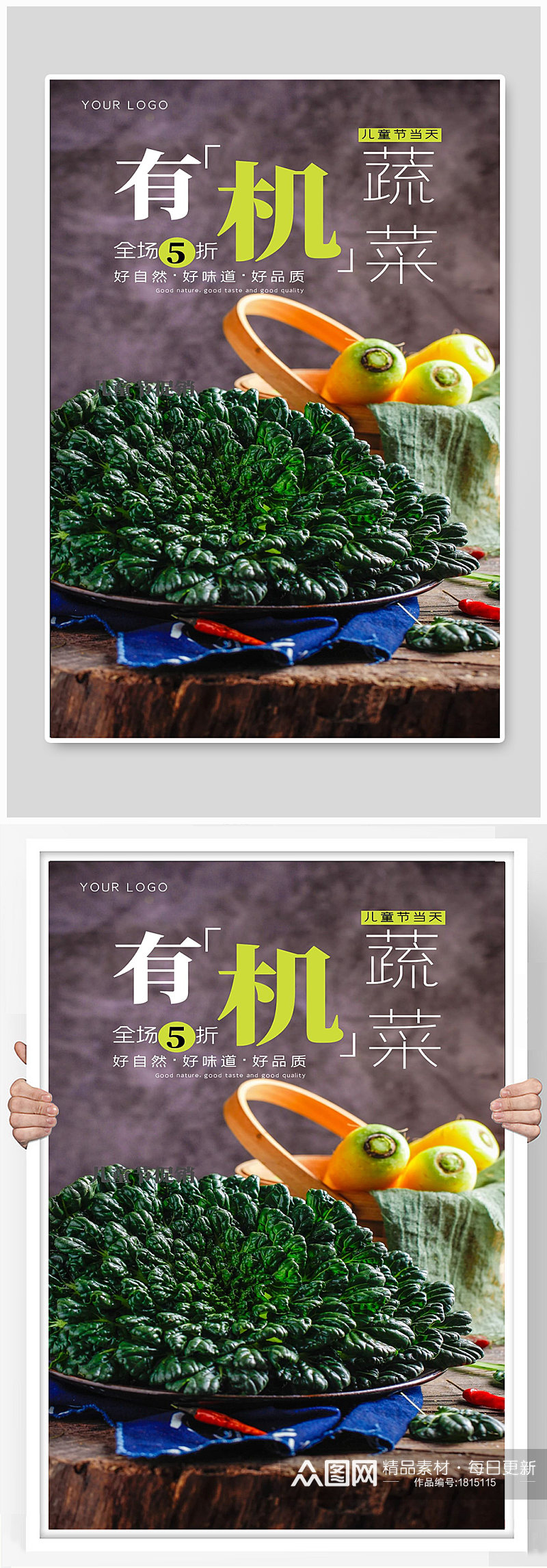 绿色有机蔬菜果蔬宣传海报素材