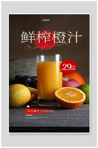 鲜榨果汁水果苹果橘子饮料宣传海报
