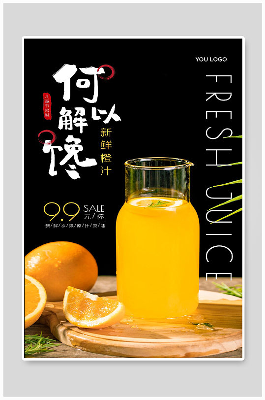 新鲜橙汁水里特价宣传海报橘子
