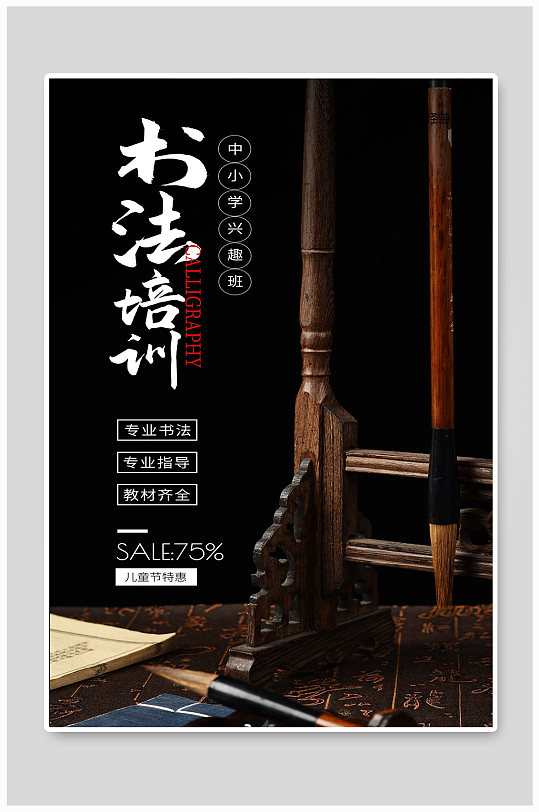 书法培训专业材料特惠毛笔宣传海报