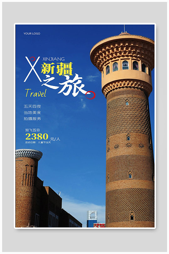 新疆之旅旅游宣传海报设计