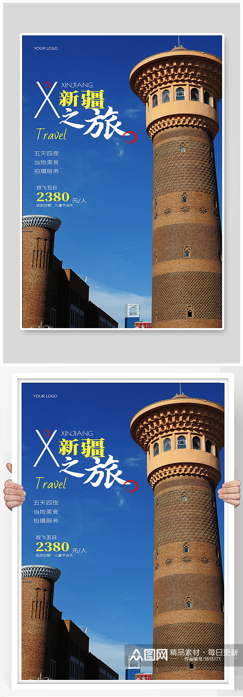 新疆之旅旅游宣传海报设计素材