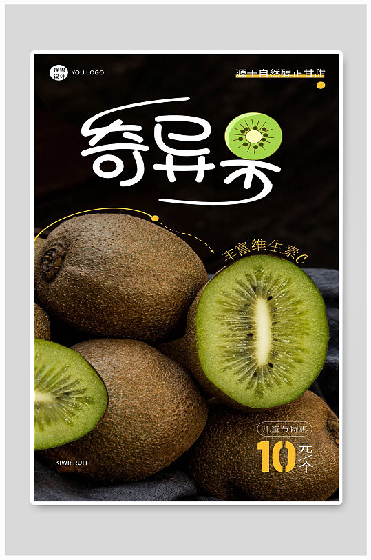 奇异果猕猴桃绿色水果有机特价宣传海报设计