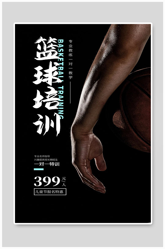 篮球培训专业一对一特价宣传海报手臂