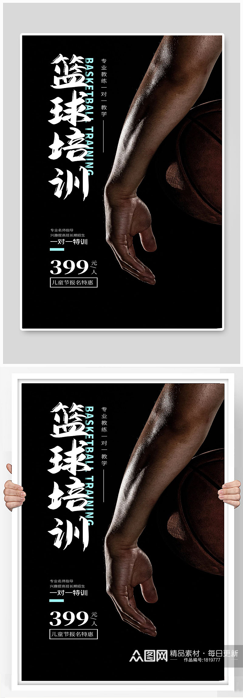篮球培训专业一对一特价宣传海报手臂素材