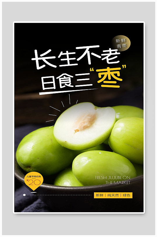 青枣是食三枣长生不老水果新鲜宣传海报