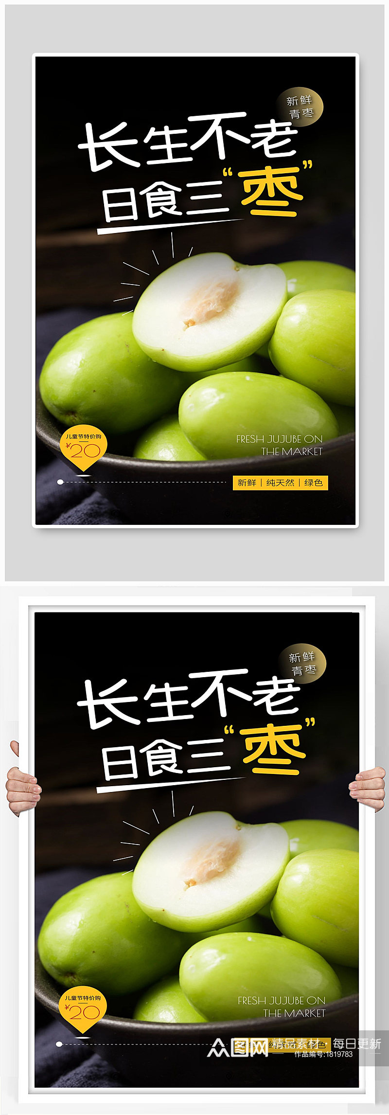青枣是食三枣长生不老水果新鲜宣传海报素材