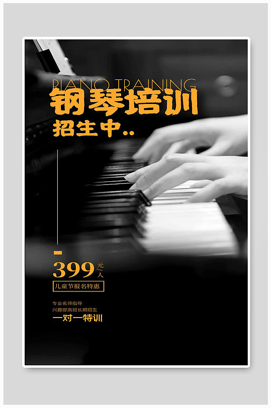 钢琴培训招生中一对一手宣传海报设计
