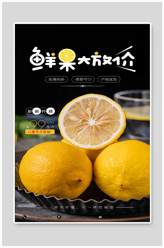 新鲜柠檬鲜果大放价特价优惠宣传海报设计