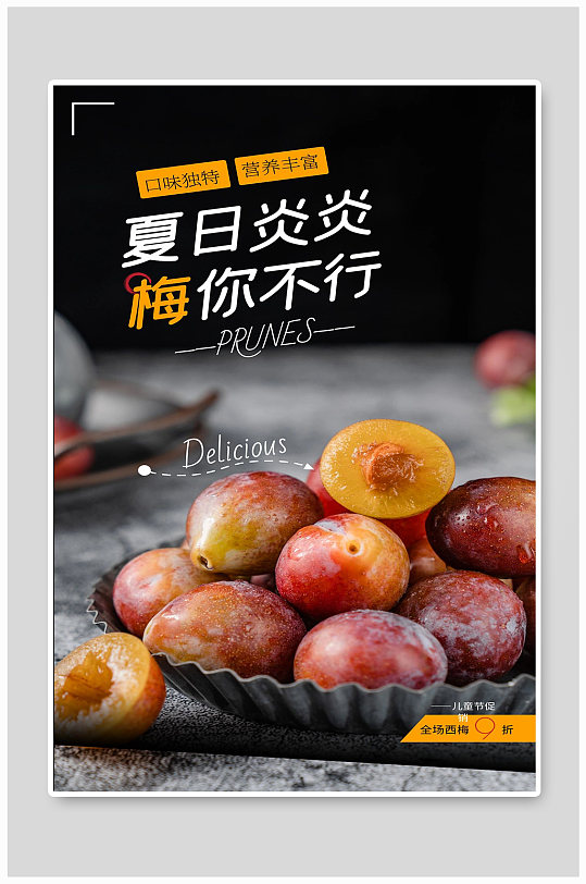 夏日炎炎西梅水果新鲜宣会海报