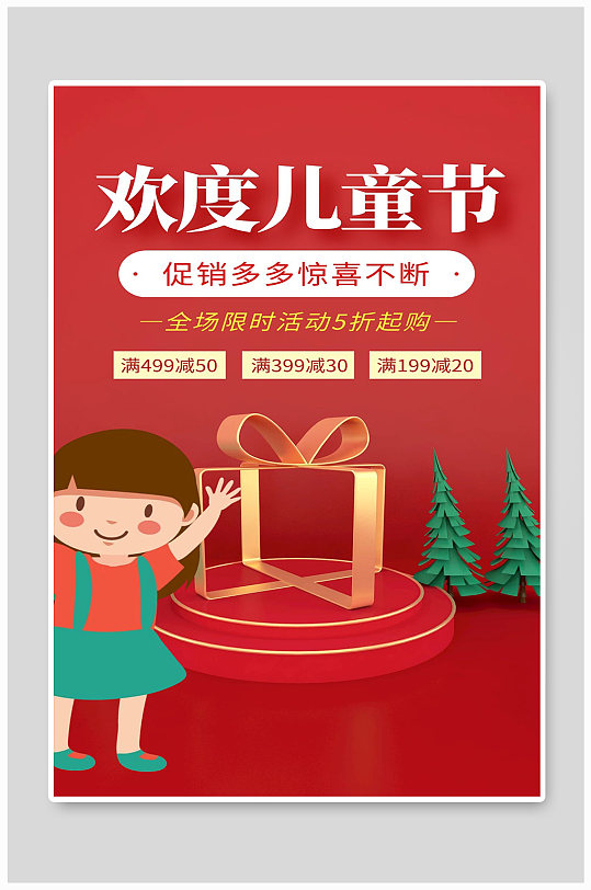 欢度儿童节全场满减卡通人物宣传海报
