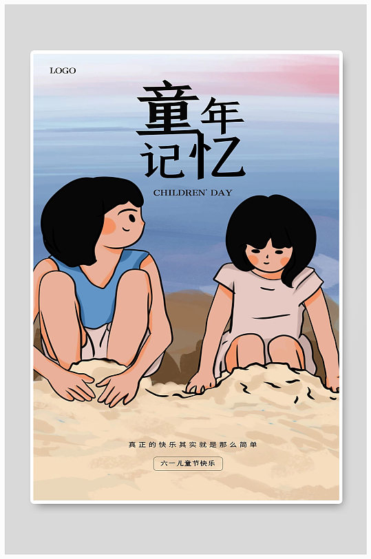 童年记忆海滩沙滩大海卡通小孩宣海报