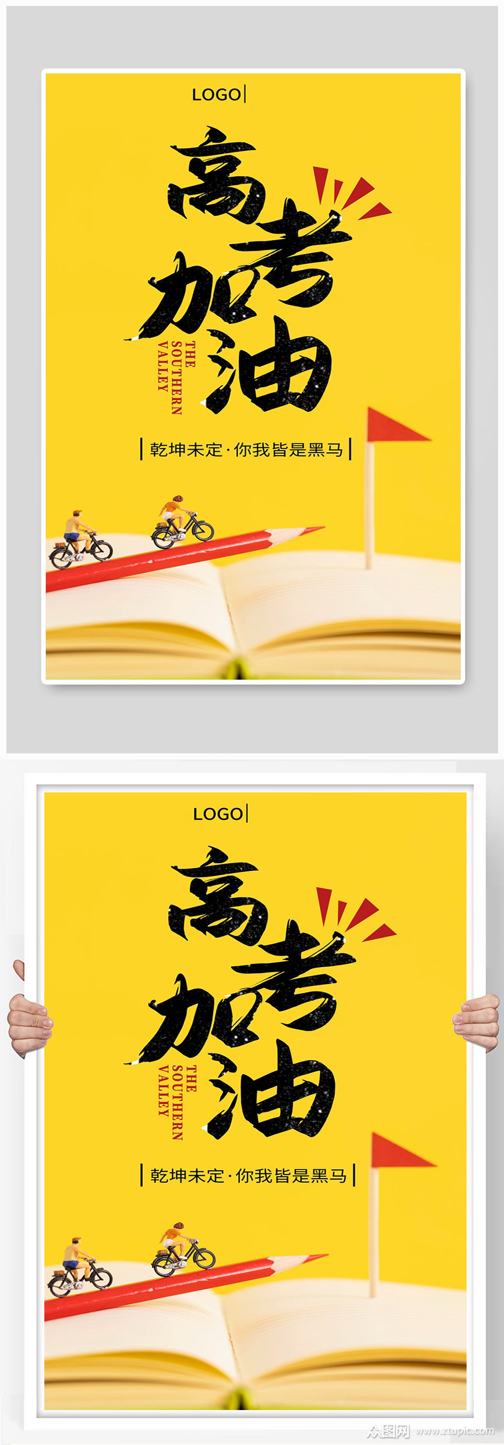 高考加油宣传海报设计制作
