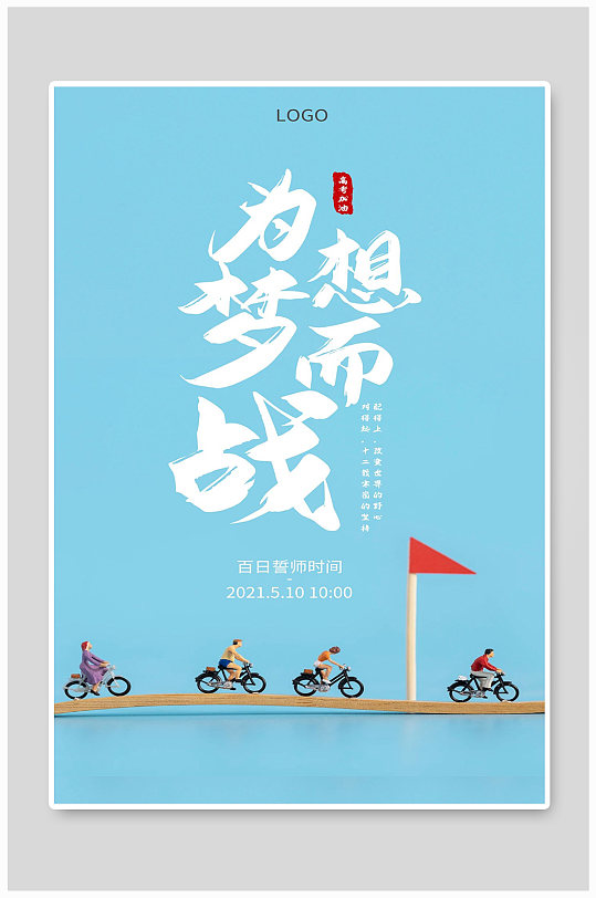 为梦想而战宣传海报设计