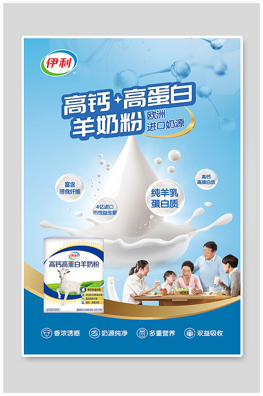 伊利高钙高蛋白羊奶粉宣传海报