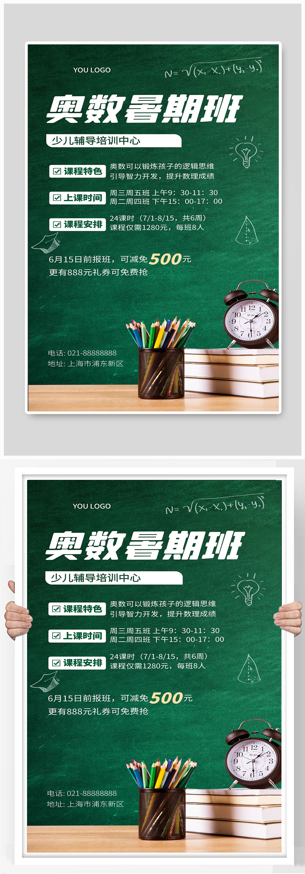 奥数暑期班海报设计