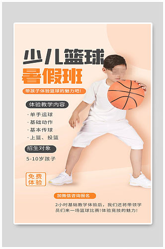 少儿篮球暑假班海报设计