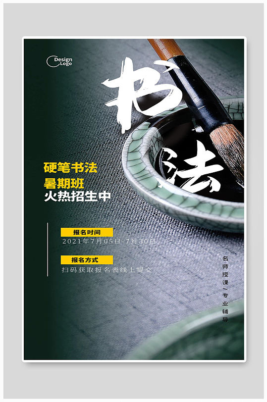暑假书法培训班宣传海报设计