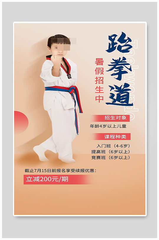 跆拳道暑假招生中海报设计
