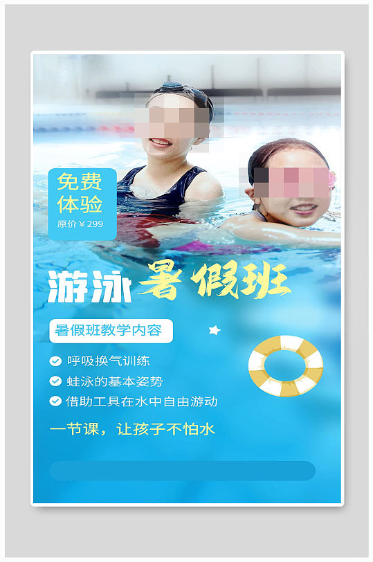 游泳暑假班开班宣传海报设计