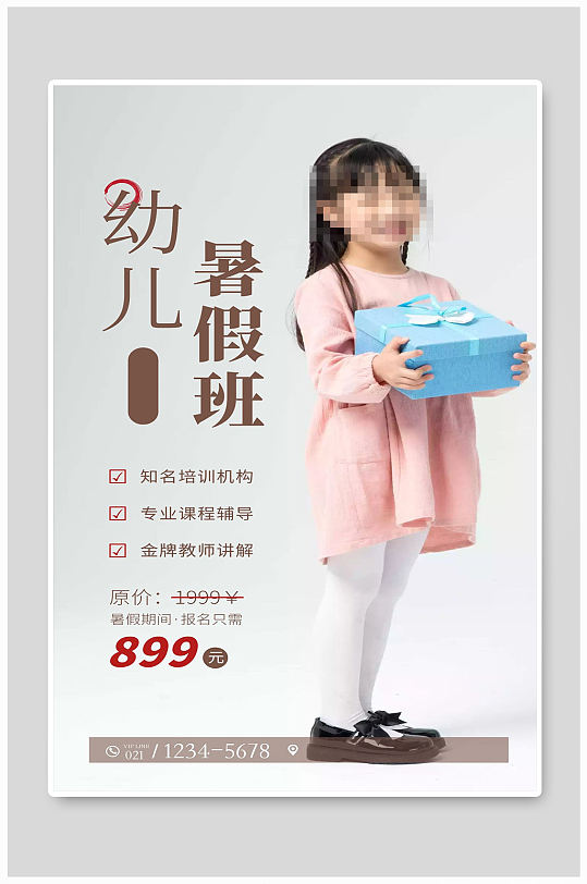 幼儿暑假班培训班宣传海报设计