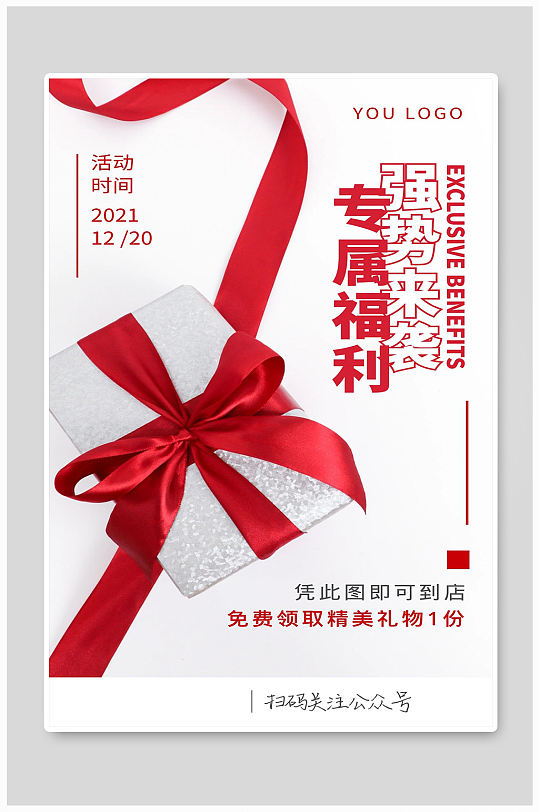 专属福利宣传海报设计