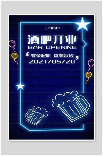 酒吧开业宣传海报设计制作
