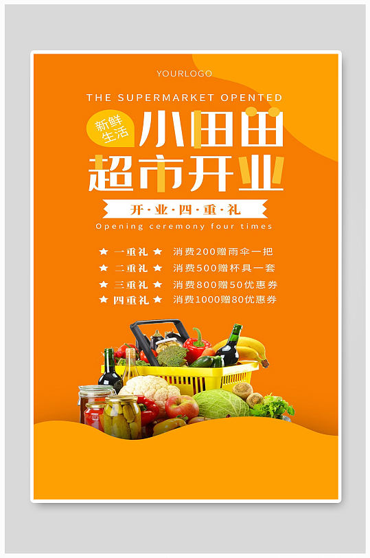 新鲜超市开业海报设计制作