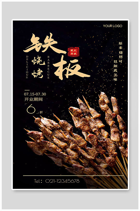 烧烤店开业庆典宣传海报设计