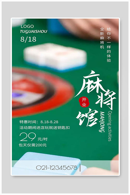 麻将馆开业宣传麻将海报