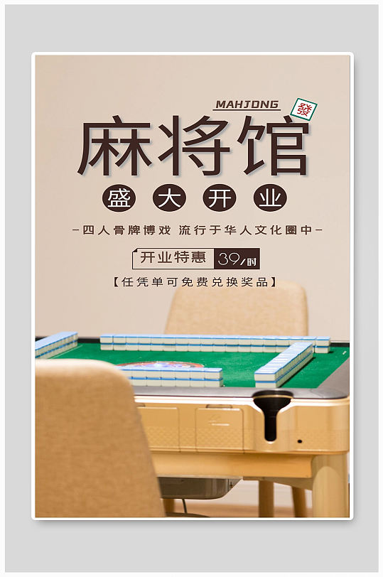 麻将馆盛大开业宣传麻将海报