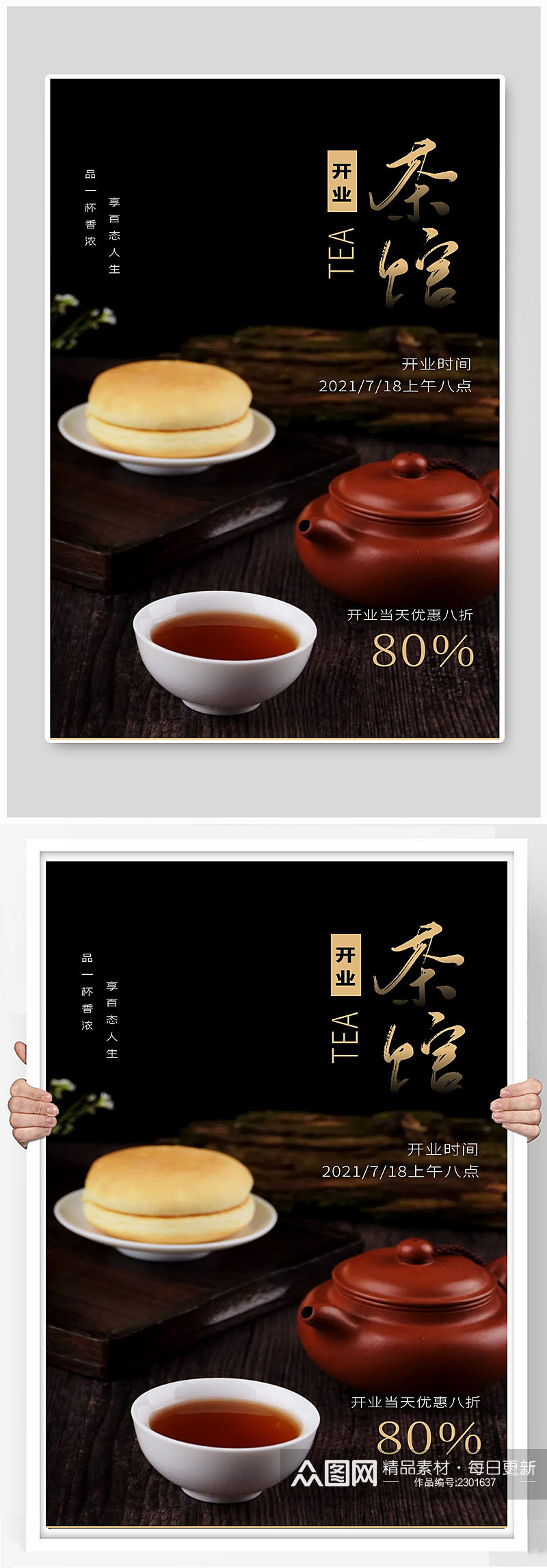 茶馆宣传海报设计制作素材