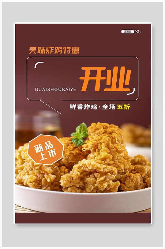 美味炸鸡特惠宣传海报设计