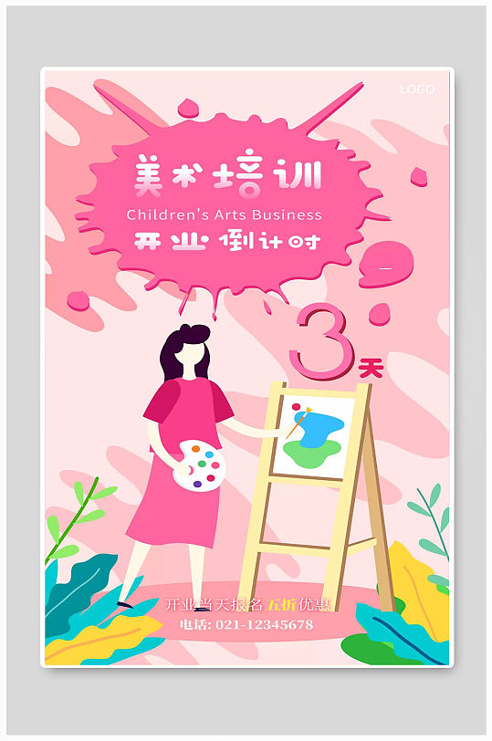 美术培训开业倒计时