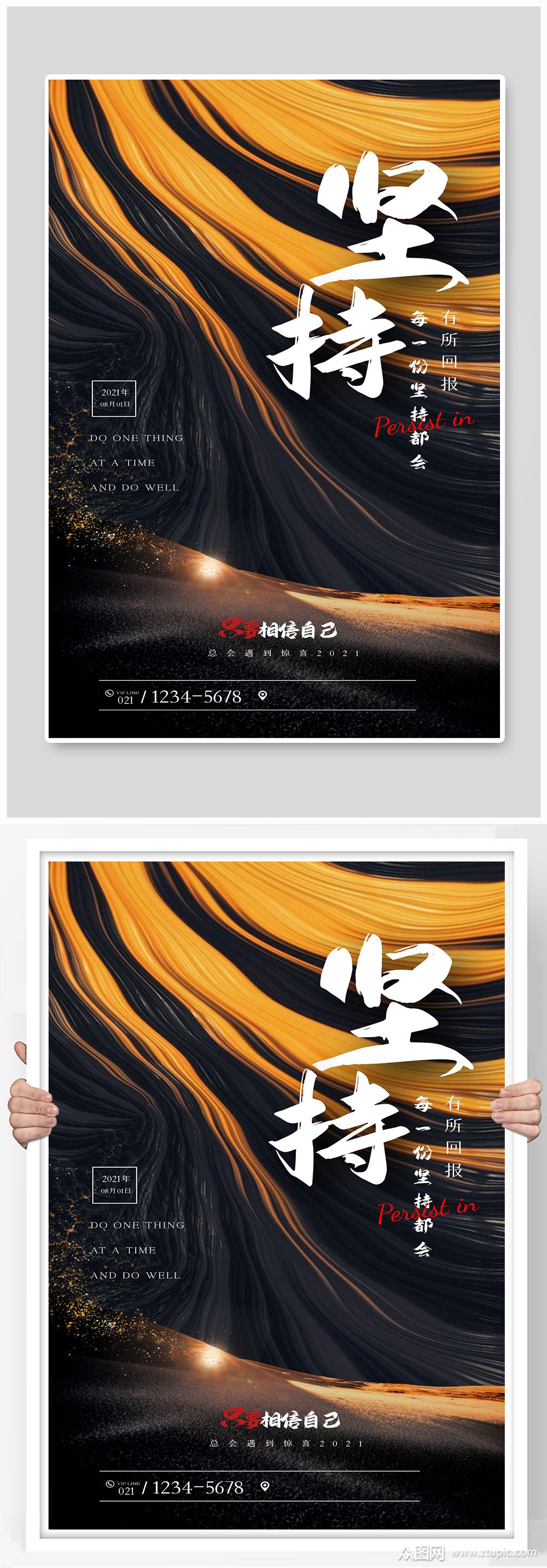 每一份坚持都会宣传海报