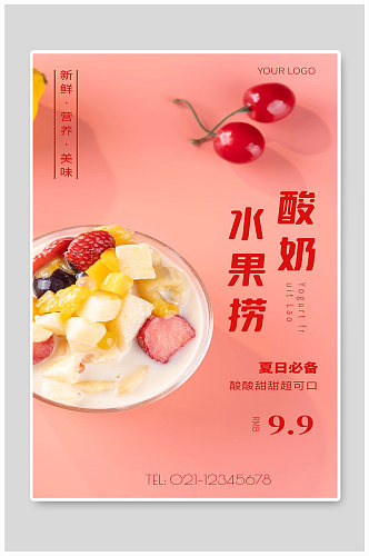 酸奶水果捞宣传海报设计