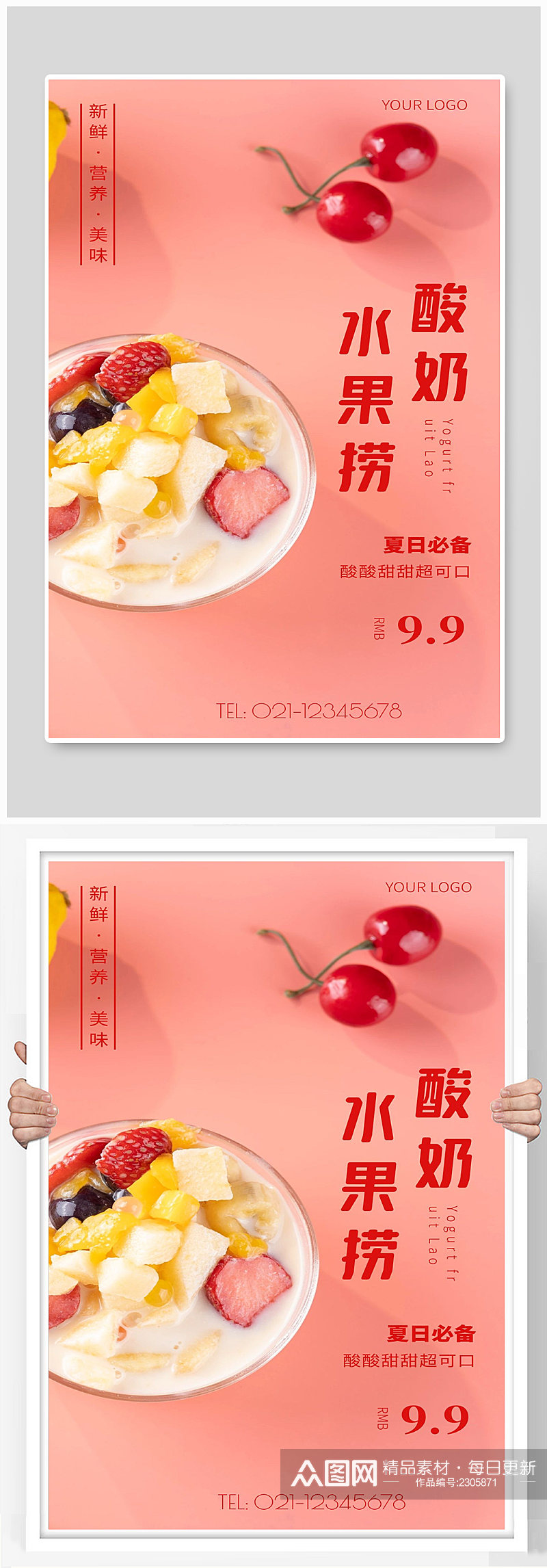 酸奶水果捞宣传海报设计素材